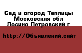 Сад и огород Теплицы. Московская обл.,Лосино-Петровский г.